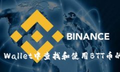 如何在TP Wallet中查找和使