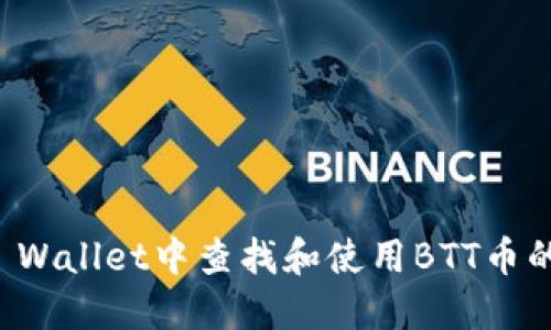 如何在TP Wallet中查找和使用BTT币的详细指南