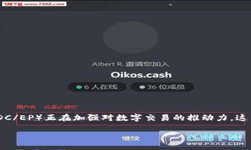 引言

在数字化时代的浪潮中，货币形式也逐步向数字化转变，而中国作为全球最大的经济体之一，其数字货币的发展尤为引人注目。近年来，中国人民银行推出的数字货币（DC/EP）正在加强对数字交易的推动力。这不仅在很大程度上改变了人们的支付方式，也为新兴的数字货币钱包提供了广阔的市场前景。本文将深入探讨中国版数字货币钱包的优势、功能、用户体验及未来趋势。

中国版数字货币钱包：安全便捷的数字支付新选择