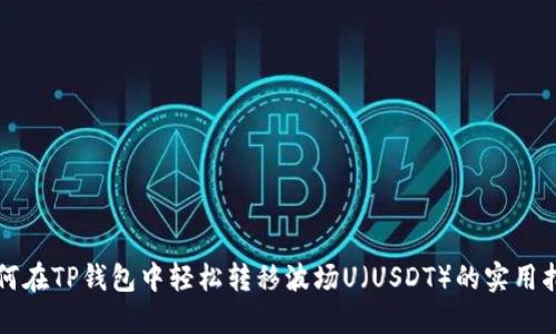 如何在TP钱包中轻松转移波场U（USDT）的实用指南