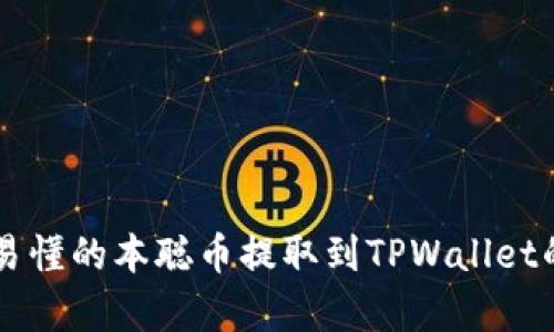 简单易懂的本聪币提取到TPWallet的指南