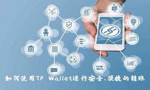 如何使用TP Wallet进行安全、便捷的转账