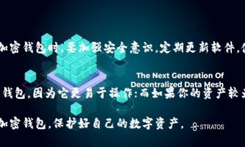   加密钱包的核心功能：安全、便利与管理 / 

 guanjianci 加密钱包,数字货币,虚拟资产,隐私保护 /guanjianci 

什么是加密钱包？
在这个数字化速度飞快的时代，加密钱包作为一种新兴的资产管理工具，渐渐进入了人们的视野。首先，我们得了解什么是加密钱包。简单来说，加密钱包是一种用于存储、接收和发送数字货币（比如比特币、以太坊等）的工具。它实际上是一个软件程序，或者可以说是一个虚拟帐户，允许用户以安全的方式管理他们的虚拟资产。

加密钱包的重要性
在我们讨论加密钱包的具体使用之前，必须强调它的重要性。随着越来越多的人参与到数字货币的交易中，加密钱包成为了保护个人资产、维护隐私的“护航者”。想象一下，您的数字货币就如同您的真实财富，放置在一个安全的地方是多么重要。加密钱包不仅让您安心存储资产，还能让您轻松地进行交易，这在如今快节奏的生活中尤为重要。

加密钱包的类型
加密钱包有多种类型，它们分别适合不同的需求和使用场景。我们可以将其分为三大类：软件钱包、硬件钱包、和纸钱包。
1. 软件钱包：这是最常用的类型，通常以应用程序的形式存在。用户可以在手机或电脑上下载这些钱包，方便快捷，但相对而言安全性较低。
2. 硬件钱包：这种类型的钱包以物理设备的形式存在，通常与电脑、手机连接来进行交易。这种钱包提供更高的安全性，因为它们不直接连接互联网，可以有效防止黑客攻击。
3. 纸钱包：顾名思义，这种钱包是将您的公钥和私钥印在纸上的一种方式，使得其几乎不受网络的影响。但纸钱包易损坏，一旦丢失就无法恢复。

加密钱包的核心功能
无论是哪种类型的加密钱包，其核心功能无非是资产的存储与管理。我们可以从以下几个方面探讨加密钱包的功能：
1. 安全性：加密钱包最重要的一项功能是为用户提供安全保障。在这个充满欺诈和数据泄露的网络世界，拥有一个安全的加密钱包，可以为您的数字资产提供有效保护。
2. 便利性：用户可以轻松地接收和发送数字货币，无需繁琐的步骤。这使得加密钱包在日常交易中，成为了一种方便的支付工具。
3. 资产管理：用户可以实时查看他们的资产价值、交易历史，这为资产管理带来了极大的便利。

加密钱包如何体现其价值？
加密钱包不仅是一种存储工具，它更是用户在数字货币市场中参与与管理的重要桥梁。通过加密钱包，用户可以实现以下几项功能： 
1. 交易的便捷性：简单、快速地交易是加密钱包的核心，用户只需输入对方的钱包地址，确认金额，即可顺利完成交易。
2. 隐私保护：与传统银行系统不同，加密钱包通常具备较强的隐私保护功能，用户的数据不容易被第三方获取。
3. 投资管理：通过加密钱包，用户可以轻松追踪数字资产的增值情况，为今后的投资决策提供依据。

使用加密钱包的安全建议
虽然加密钱包提供了诸多便利，但用户在使用时也要谨慎。以下是一些安全建议：
1. 不要分享私钥：私钥是加密钱包的核心，泄露私钥将导致资产被盗。
2. 使用强密码：确保钱包密码复杂且独特，降低被黑客攻击的风险。
3. 定期备份：定期备份钱包数据，可以有效避免因设备损坏或丢失而导致资产无法找回的情况。

加密钱包的未来发展趋势
随着数字货币市场的不断发展，加密钱包也将不断演变。我们可能会看到一些新的趋势： 
1. 功能多元化：未来的加密钱包将不仅仅提供存储和交易功能，还将整合金融服务，例如贷款、投资等。
2. 更强的安全性：随着网络安全技术的不断进步，未来的加密钱包将会拥有更高级别的安全防护。
3. 用户友好的界面：为了吸引更多的用户进入数字货币市场，加密钱包的用户体验将会不断。

常见问题
h41. 加密钱包安全吗？/h4
加密钱包的安全性取决于其类型及用户的使用习惯。硬件钱包因其不直接连接互联网而被认为是最安全的，而软件钱包则需谨慎使用。用户在使用加密钱包时，要加强安全意识，定期更新软件，使用复杂的密码，以及定期备份数据，以降低被攻击的风险。

h42. 如何选择适合自己的加密钱包？/h4
根据自身的需求选择合适的加密钱包至关重要。需要考虑因素包括安全性、方便性及所支持的币种等。如果你是一个新手，可能会更倾向于选择软件钱包，因为它更易于操作；而如果你的资产较为庞大，可以考虑使用硬件钱包，以提供更高的安全保障。

通过这篇文章，我们不仅了解了加密钱包的基本知识，还探索了其在数字经济时代的重要性和未来的发展方向。希望这能帮助你更好地理解并使用加密钱包，保护好自己的数字资产。