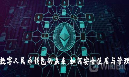 数字人民币钱包的未来：如何安全使用与管理