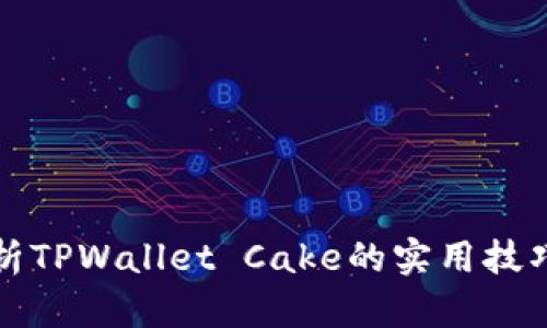 全面解析TPWallet Cake的实用技巧与功能