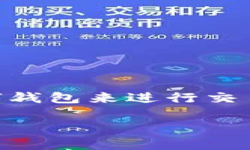 数字钱包咋开通这个话题在当今的数字经济中越来越受到关注。随着科技的发展，越来越多的人开始使用数字钱包来进行交易、存储资产和管理财务。接下来，我们将详细介绍如何开通数字钱包，以及在开通过程中需要注意的几点事项。

一步步指导：轻松开通你的数字钱包