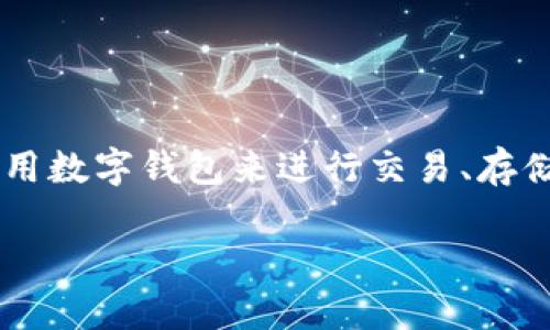 数字钱包咋开通这个话题在当今的数字经济中越来越受到关注。随着科技的发展，越来越多的人开始使用数字钱包来进行交易、存储资产和管理财务。接下来，我们将详细介绍如何开通数字钱包，以及在开通过程中需要注意的几点事项。

一步步指导：轻松开通你的数字钱包