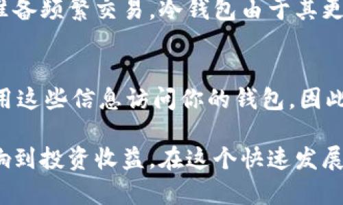 探索最炫的数字货币钱包：安全、便捷与创新的完美结合/  
数字货币, 钱包, 加密货币, 安全性/guanjianci  

数字货币钱包的崛起  
在现代金融科技迅速发展的今天，数字货币钱包也随之崛起。数字货币作为一种新型的资产类型，已经逐渐进入了大众的视野。无论是比特币、以太坊还是其他各种加密货币，获取、存储和交易这些虚拟资产的需求日渐增强。为了满足这一需求，数字货币钱包应运而生，它们不仅提供资产的安全存储解决方案，还能为用户提供便捷的交易体验。  

什么是数字货币钱包？  
简单来说，数字货币钱包是一个用于存储、管理和交易数字资产的工具。与传统的钱包不同，数字货币钱包的底层技术是区块链，它允许用户以去中心化的方式管理自己的资产。用户通过钱包地址进行交易，此地址相当于一个银行账户，用户可以在此地址上收发数字货币。  

数字货币钱包的种类  
数字货币钱包主要分为热钱包和冷钱包两大类。热钱包是指连接到互联网的钱包，如手机应用和网页钱包，方便用户随时随地进行交易，而冷钱包则离线存储，更加安全，适合长期持币投资者。具体而言：  
ul  
  listrong热钱包：/strong用户访问方便，支持多种加密货币，交易快速，适合频繁交易的用户。/li  
  listrong冷钱包：/strong如硬件钱包和纸钱包，安全性高，黑客难以攻击，适合长期存储和保值。/li  
/ul  

选择最炫数字货币钱包的标准  
在数字货币钱包的选择上，用户通常会关注安全性、便利性、用户体验和支持的数字货币类型。安全性无疑是最重要的考量因素，用户需要确保自己的资产不会因黑客攻击或钱包故障而遭受损失。同时，操作的便捷性和用户界面的友好性也会直接影响用户的使用体验。除了这些，是否支持多种数字货币也是用户关注的焦点。  

数字货币钱包的安全性  
在选择钱包时，安全性始终是首要关心的问题。数字货币的匿名性和去中心化特性，虽然保障了用户隐私，但也带来了安全隐患。因此，用户在选择钱包时，一定要查看钱包的安全机制，如两步验证、密码保护以及冷存储选项。市面上一些主流的钱包，如Ledger、Trezor等提供硬件钱包选项，确保用户的私钥不会泄露，让用户资产更加安全。  

用户体验与界面设计  
数字货币钱包的用户体验和界面设计对用户来说同样至关重要。一个直观、易于导航的界面能够帮助用户更快地上手。在这方面，许多钱包提供了简洁的设计，使得即使是新手用户也能轻松进行操作。同时，许多钱包还提供多语言支持，让不同语言背景的用户都能顺畅使用。  

多币种支持的重要性  
在如今的数字货币市场中，各种不同类型的加密货币层出不穷。一个理想的数字货币钱包应该支持多种币种，无论是比特币、以太坊，还是一些新兴的山寨币，用户都能够轻松管理。在多币种支持方面，用户可以在一个钱包中管理所有资产，省去在多个钱包间切换的麻烦。  

数字货币钱包的未来  
展望未来，数字货币钱包将会更加智能化和便捷。随着金融科技的不断发展，钱包的功能也将更加多样化，从单纯的存储、交易逐渐演变为用户资产管理的综合平台。此外，越来越多的去中心化金融项目（DeFi）也将为钱包带来更多的功能和收益可能性，如借贷、交易等，让用户在安全的情况下获取更多的投资机会。  

常见问题解答  
在使用数字货币钱包时，用户常常会产生一些疑问，以下我们将解答两个常见问题：  

h41. 我应该选择热钱包还是冷钱包？/h4  
选择热钱包还是冷钱包，主要取决于你的使用需求。如果你是频繁交易的用户，热钱包因其便利性和速度是一个不错的选择。然而，如果你希望长期投资且不准备频繁交易，冷钱包由于其更高的安全性，能够为你的资产提供更好的保护。很多用户会选择将大部分资产存放在冷钱包中，而将小部分资金放在热钱包中以应对日常交易。  

h42. 如何保护我的数字货币钱包安全？/h4  
保护数字货币钱包的安全，首先需要设置强密码，并定期更换密码。其次，开启双重身份验证，以增加安全性。此外，不要随意分享私钥和助记词，任何人只能使用这些信息访问你的钱包。因此，务必妥善保管此类信息。如果可能，你还可以选择使用硬件钱包进行存储，它们提供了额外的安全保证。  

总结来说，数字货币钱包作为一种现代金融工具，其热度和重要性不容忽视。选择适合自己的数字货币钱包，不仅能提升交易的安全性，还能在某种程度上影响到投资收益。在这个快速发展的领域，加强自身的学习与了解，将帮助我们更好地应对未来的金融挑战。