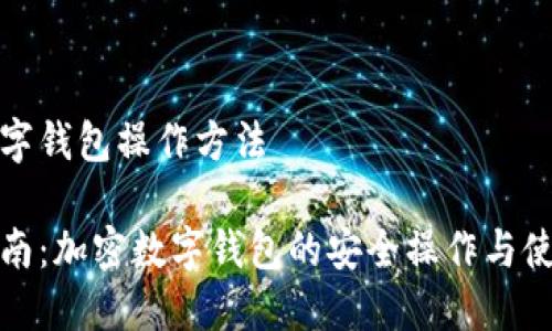 加密数字钱包操作方法

全面指南：加密数字钱包的安全操作与使用技巧