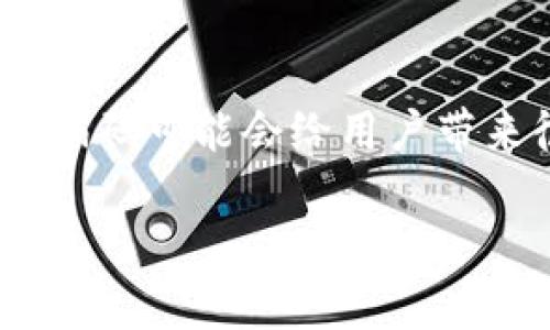 在当今数字化的时代，数字钱包成为了很多人处理财务的重要工具。然而，遗忘数字钱包的编码可能会给用户带来很大的困扰。下面，我们来探讨一下如何有效地找回数字钱包的编码以及一些相关问题。 

有效找回数字钱包编码的实用指南