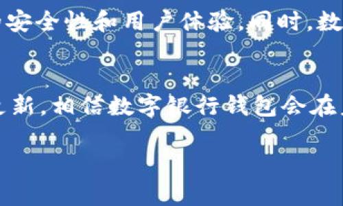 什么叫数字银行钱包账户

在当今数字化迅猛发展的社会中，越来越多的人开始使用数字银行钱包账户。它的出现不仅提升了金融交易的便利性，也为用户提供了更加安全和高效的管理个人财务的方式。接下来，我们将深入了解数字银行钱包账户的概念、特点、优势以及常见问题。

什么是数字银行钱包账户？
数字银行钱包账户，简单来说，就是一种电子格式的账户，用户可以通过手机、电脑等电子设备进行金融交易和资金管理。它与传统银行账户类似，但与其不同的是，数字银行钱包账户通常是通过互联网银行或数字金融服务平台提供的。用户在这个账户里可以轻松存储、发送和接收货币，而无需纸质账单或实体支票。

数字银行钱包账户的核心功能包括资金转账、消费支付、账单支付以及投资理财等，且几乎所有操作都可以在手机或电脑上完成，大大简化了传统银行业务的复杂流程。

数字银行钱包账户的特点
1. **便捷性**：用户无需前往银行网点，所有操作均可在手机或电脑上完成，随时随地进行账户管理。
2. **安全性**：数字银行钱包通常采用多重安全措施，如加密、双重认证等，保证用户账户和交易信息的安全。
3. **低费用**：相较于传统银行的服务费用，数字银行钱包账户的转账和交易费用普遍较低，甚至可以是免费的。
4. **丰富功能**：除了基本的存取款功能，许多数字银行钱包还提供了投资、理财、消费积分等多种金融服务。

数字银行钱包账户的优势
数字银行钱包账户以其独特的优势，激发了用户的热情和广泛应用。以下是一些主要的优势：
1. **无处不在的访问**：只要有网络，用户可以随时访问自己的账户，随时进行交易，真正实现了无时无地的金融管理。
2. **消费体验**：许多电商平台与数字银行钱包账户直接对接，使得在线购物变得更加流畅便捷，用户可以一键支付。
3. **高效的资金管理**：用户可以通过数字银行钱包账户实时跟踪自己的消费情况和账户余额，从而更好地规划财务。
4. **社会化功能**：一些数字银行钱包支持社交功能，允许用户之间快速互转资金，同时也增加了用户的消费乐趣。

常见的数字银行钱包提供商
在市场上，有许多知名的公司和银行提供数字银行钱包服务。比如PayPal、Venmo、支付宝和微信支付等，都可以被视为数字银行钱包账户的一部分。这些平台因其成熟的技术和广泛的用户基础，成为了人们日常金融交易的重要工具。

用户常见疑问
1. **数字银行钱包账户是否安全？**
这个问题是用户最关心的一个方面。总的来说，主流的数字银行钱包提供商都会采取严格的安全措施来保护用户的信息和资金。例如，数据加密、两步验证以及实时监控等技术手段可以大大提升安全性。用户在使用这些服务之前，可以查看平台的安全政策和保障措施。

然而，用户自身的安全意识也同样重要。如定期更换密码、不轻易分享账户信息、避开不安全的网络等，都是保护个人财务安全的基本措施。

2. **如何选择适合自己的数字银行钱包？**
选择数字银行钱包账户时，可以从以下几个方面考虑：首先，需要明确自己的使用需求，如是频繁线上购物，还是需要进行国际转账，或是更注重资金的投资理财。其次，研究不同平台的费用政策及服务质量，选择适合自己的应用场景和体验的数字钱包。此外，平台的安全性和用户评价也是值得参考的重要因素。

未来数字银行钱包的发展趋势
随着互联网和科技的不断进步，数字银行钱包账户必将迎来更大的变化。首先，更智能化的金融科技将进入这个领域，AI、区块链等新技术的应用，将极大地提升数字银行钱包的安全性和用户体验。同时，数字银行钱包也有望与更多的金融服务相结合，比如投资、保险等，提供一站式服务，并实现更丰富的用户场景。

总结
数字银行钱包账户的出现，无疑为人们的生活带来了极大的便利，它不仅是金融交易的工具，更是未来金融科技发展的一个重要方向。随着用户需求的不断变化和技术的不断更新，相信数字银行钱包会在未来的发展中扮演越发重要的角色。无论是年轻人追求便捷的消费体验，还是老年人希望更好地管理自己的财务，数字银行钱包账户都能为不同的群体提供切实的帮助和服务。

数字银行钱包账户的全面解析：安全、便捷与未来