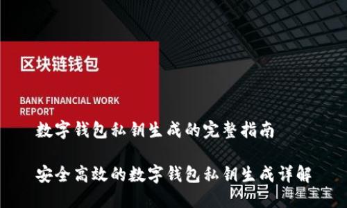 数字钱包私钥生成的完整指南

安全高效的数字钱包私钥生成详解