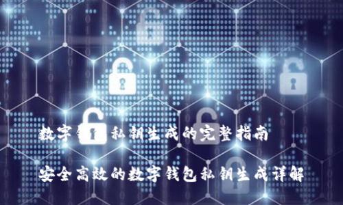 数字钱包私钥生成的完整指南

安全高效的数字钱包私钥生成详解