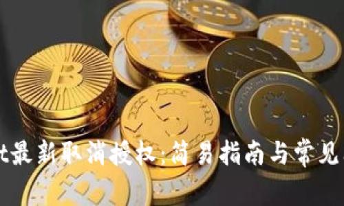 TPWallet最新取消授权：简易指南与常见问题解答