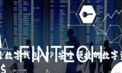 全面解读兴隆数字钱包A