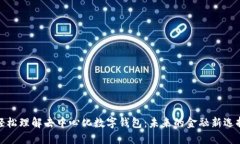 轻松理解去中心化数字钱