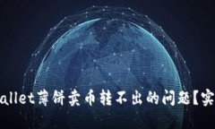 如何解决TPWallet薄饼卖币转