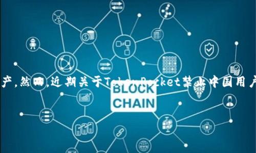 在今天的数字化时代，随着加密货币和区块链技术的迅速发展，越来越多的人开始关注如何安全地存储和管理他们的数字资产。然而，近期关于TokenPocket禁止中国用户的消息引起了众多用户的广泛讨论和关注。这个问题不仅涉及技术层面的操作，也触及到法律、政策和用户体验等多个领域。


TokenPocket禁止中国用户：影响与应对策略解析