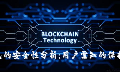 TokenPocket钱包的安全性分析：用户需知的保护措施与风险评估