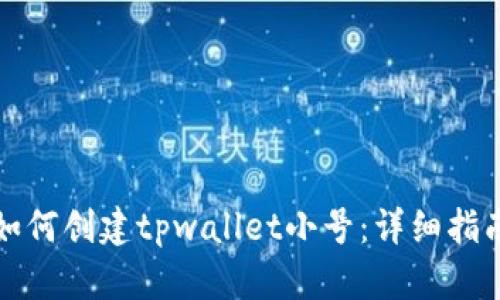 如何创建tpwallet小号：详细指南