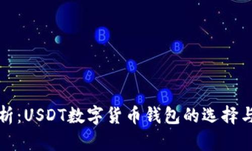 全方位解析：USDT数字货币钱包的选择与使用技巧