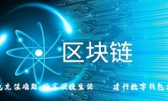 破解数字钱包充值难题，