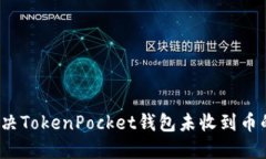 如何解决TokenPocket钱包未收