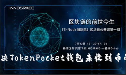 如何解决TokenPocket钱包未收到币的问题？