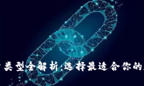 数字钱包账户类型全解析：选择最适合你的数字支付方式