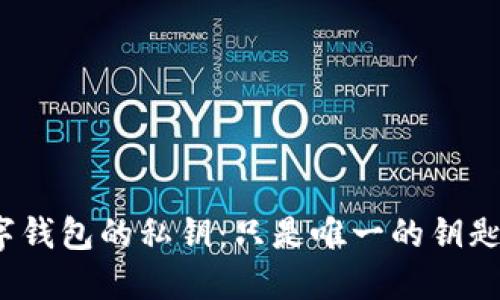 数字钱包的私钥：只是唯一的钥匙吗？