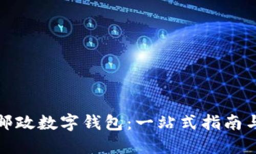 如何下载邮政数字钱包：一站式指南与实用技巧