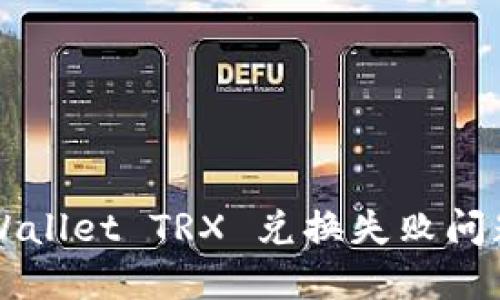 轻松解决TPWallet TRX 兑换失败问题的实用指南