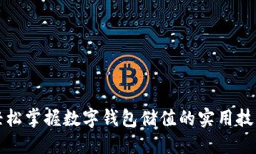 轻松掌握数字钱包储值的实用技巧