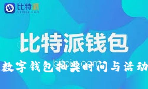 农行数字钱包抽奖时间与活动指南