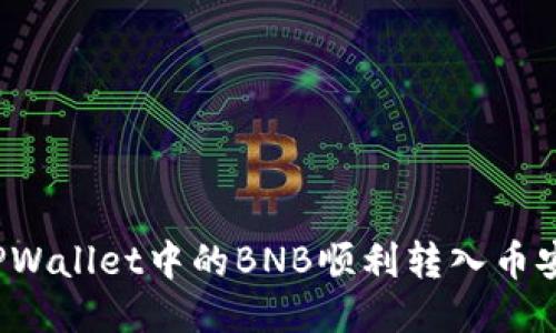 如何将TPWallet中的BNB顺利转入币安交易所？
