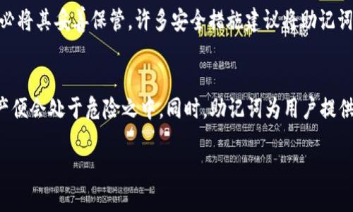 在讨论有关TP Wallet（一个数字货币钱包）的私钥及其安全性之前，我们需要先澄清一些关键概念。

什么是TP Wallet？
TP Wallet是一种用于存储、发送和接收各种数字货币的数字钱包。它支持许多不同的区块链和代币，使用户能够方便地管理他们的加密资产。

私钥的定义
私钥是用于访问和管理区块链上数字资产的核心。它是一串复杂的字母和数字组合，唯一对应于一个区块链地址。只有拥有该私钥的人才能控制与之相对应的数字资产。

有TP Wallet的私钥意味着什么？
如果你拥有TP Wallet的私钥，那么你就拥有了与该私钥对应的全部资产的控制权。这意味着你可以随意提取、转移或使用这些资产。换句话说，只要有私钥，就能实现对其所对应数字货币的完全控制。

私钥的重要性
保护私钥的重要性不言而喻。如果私钥被他人获取，他们便能够轻易地从你的钱包中转走所有的资产。因此，切勿与他人分享你的私钥，尤其是在没有绝对信任的情况下。

私钥泄漏的后果
一旦你的私钥被盗，你的钱包中的资金可能在瞬间被转移到别的地址，通常是无法追回的。因此，确保私钥的安全存储至关重要，建议使用硬件钱包、纸钱包等方式增添保护。

保护你的私钥的最佳实践
1. **使用硬件钱包**：这种设备可以离线存储私钥，避免被黑客攻击。
2. **备份**：定期备份你的私钥，并存放在安全的地方。不要仅仅依赖一个地方的存储。
3. **启用双重认证**：如果可能，增加额外的安全措施，例如启用双重认证，以防止未授权访问。
4. **定期检查账户活动**：监控账户活动，以便及时发现异常交易和潜在威胁。

总结
简而言之，有TP Wallet的私钥意味着你可以任何时间随心所欲地取走你的币，这是一种绝对的控制力。然而，这种控制力的同时也伴随着极大的责任和风险。保护好你的私钥，确保它不被泄露，才能安全地管理你的数字资产。

相关问题一：如何找回丢失的TP Wallet私钥？
丢失私钥后，找回资产几乎是不可能的。大部分的区块链钱包并没有“找回私钥”这样的选项。因为私钥的设计目的就是确保资产的安全性和隐私性，所以一旦丢失，资产便无法访问。不过，如果你有助于恢复的助记词（mnemonic phrase），可以通过助记词在钱包中恢复你的资产。助记词是根据一定规则生成的一组单词，用于帮助你恢复钱包。

相关问题二：什么是助记词，它是如何工作的？
助记词是一种更加友好的形式，比起直接使用私钥，从一组简单的词中恢复钱包显得更加容易。例如，使用“apple, banana, cherry”这样的词组，而不是一串复杂的字母和数字组合。助记词通常由12个、15个、18个、21个或24个词组成。用户可以在创建钱包时生成，它们代表了一个特定的私钥，可以用来恢复你钱包的访问权限。

在使用助记词恢复钱包的过程中，请确认所有的单词按照正确的顺序输入，错误的顺序可能导致无法成功恢复。助记词可以在建立钱包时被生成，务必将其妥善保管。许多安全措施建议将助记词写在纸上并存放在安全的地方，同时避免将其拍照或以电子方式保存，这样可以避免被黑客攻击。

总结：数字货币的私钥与助记词之间的关联
私钥和助记词是管理数字资产的核心，了解它们之间的区别和联系非常重要。拥有TP Wallet的私钥代表着你对资产的控制，一旦私钥泄露，你的资产便会处于危险之中。同时，助记词为用户提供了一种更为便捷的方式来恢复钱包。确保你始终妥善管理和保护这些重要信息，从而更安全地进行数字资产的管理。

如何安全管理TP Wallet私钥及助记词