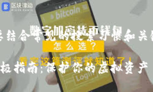 思考

为了设计一个和的，我们需要结合常见的搜索习惯和关键词。以下是一个精心构思的

安全存储数字钱包密码的终极指南：保护你的虚拟资产