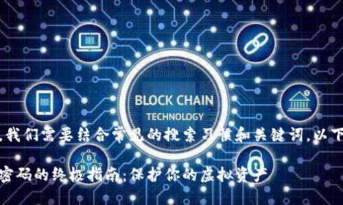 思考

为了设计一个和的，我们需要结合常见的搜索习惯和关键词。以下是一个精心构思的

安全存储数字钱包密码的终极指南：保护你的虚拟资产