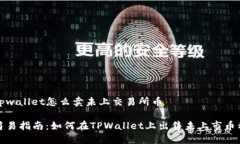tpwallet怎么卖未上交易所币