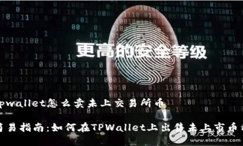 tpwallet怎么卖未上交易所币

简易指南：如何在TPWallet上出售未上市币种