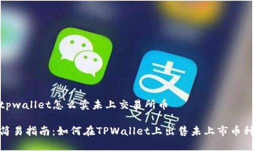 tpwallet怎么卖未上交易所币

简易指南：如何在TPWallet上出售未上市币种