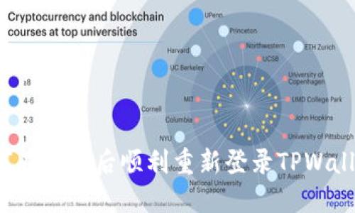 如何在卸载后顺利重新登录TPWallet？