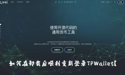 如何在卸载后顺利重新登录TPWallet？