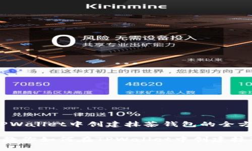 # 在TPWallet中创建抹茶钱包的全方位指南

一步步教你如何在TPWallet中创建抹茶钱包