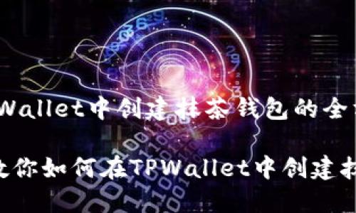 # 在TPWallet中创建抹茶钱包的全方位指南

一步步教你如何在TPWallet中创建抹茶钱包