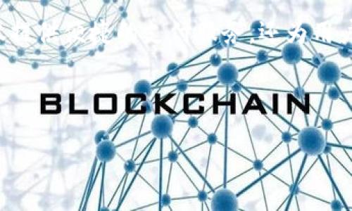 思考引导

在现代社会，数字钱包已经成为人们生活中不可或缺的一部分。拉卡拉作为一个备受欢迎的数字钱包，不仅提供便捷的支付服务，还为用户提供借款服务。为了能够有效地吸引更多的用户关注，让我们为这个主题设计一个的，并列出相关关键词。



拉卡拉数字钱包借款条件：轻松获取资金的可靠指南