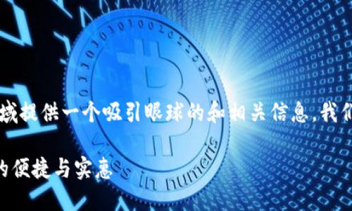 思考一个且的，选择精准的形容词修饰关键词，需要在此区域提供一个吸引眼球的和相关信息。我们将以“中行数字钱包优惠攻略”为核心，来创建合适的内容。

中行数字钱包最新超值优惠攻略，轻松享受金融科技带来的便捷与实惠