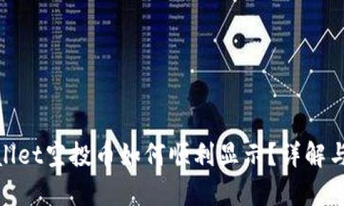 tpwallet空投币如何顺利显示？详解与技巧