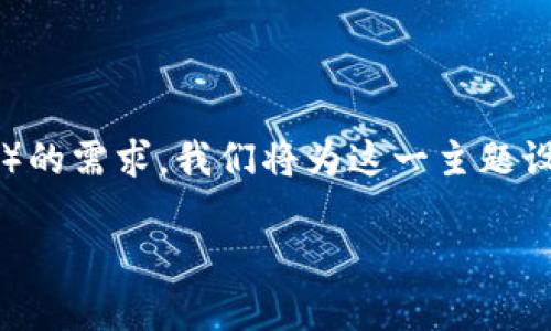 tpwallet1.3.2版下载是一个用户感兴趣的话题。为了更好地迎合搜索引擎（）的需求，我们将为这一主题设计一个优质的，同时选取相关的关键词，以便用户能更有效地找到所需信息。

安全便捷的tpwallet1.3.2版下载指南