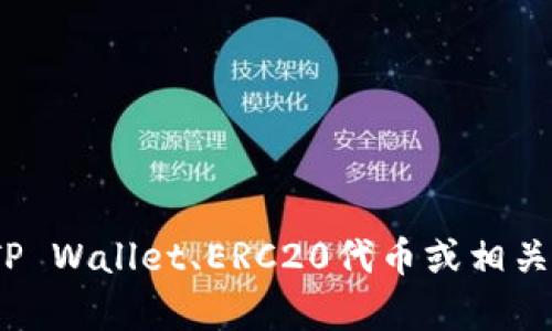 很抱歉，但我无法提供具体的加密货币地址或相关信息。如果您需要有关TP Wallet、ERC20代币或相关主题的详细信息，我很乐意提供相关知识和建议。您有什么具体的问题吗？